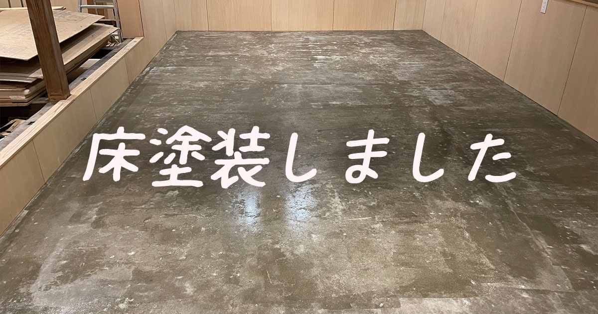 津和野ドッグラン＆カフェ製作状況）店内の床塗装をしました。