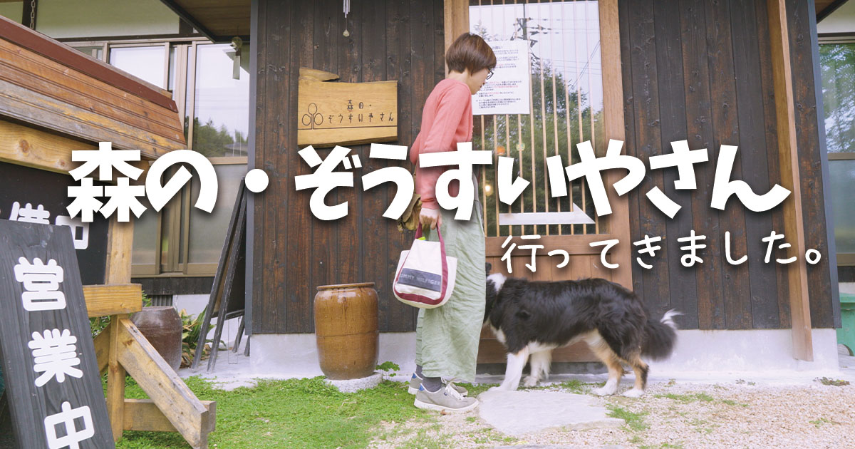 森の・ぞうすいやさん（山口県岩国市）の友達と遊んできました。
