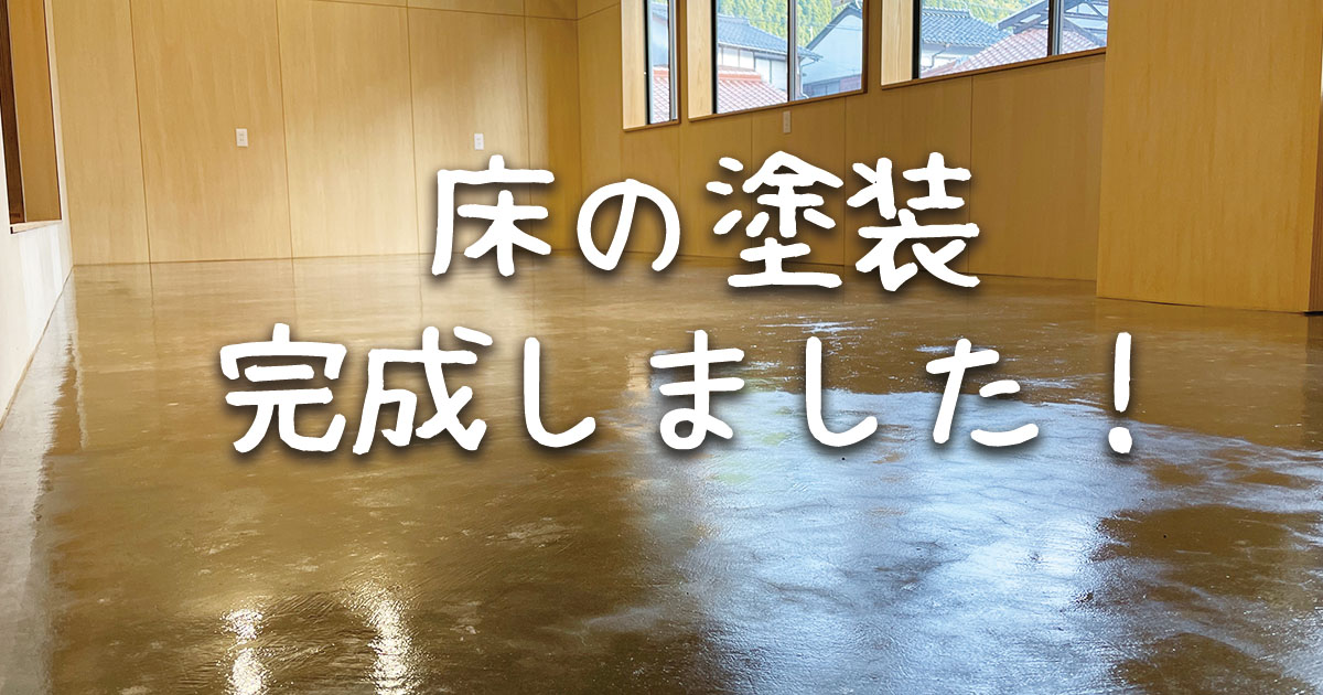 津和野ドッグラン＆カフェ制作状況）店舗フロアの土間床の塗装完成！
