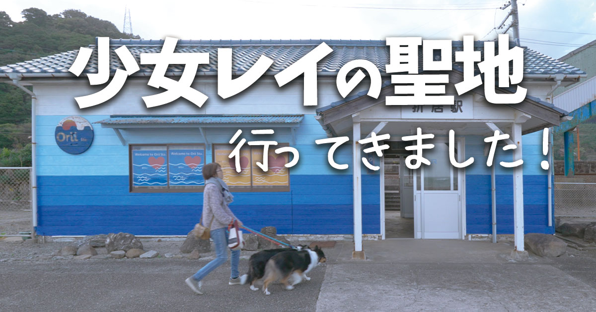 「少女レイ」の聖地・島根県折居駅（おりい）に我が家の老女レイと訪問してきました。