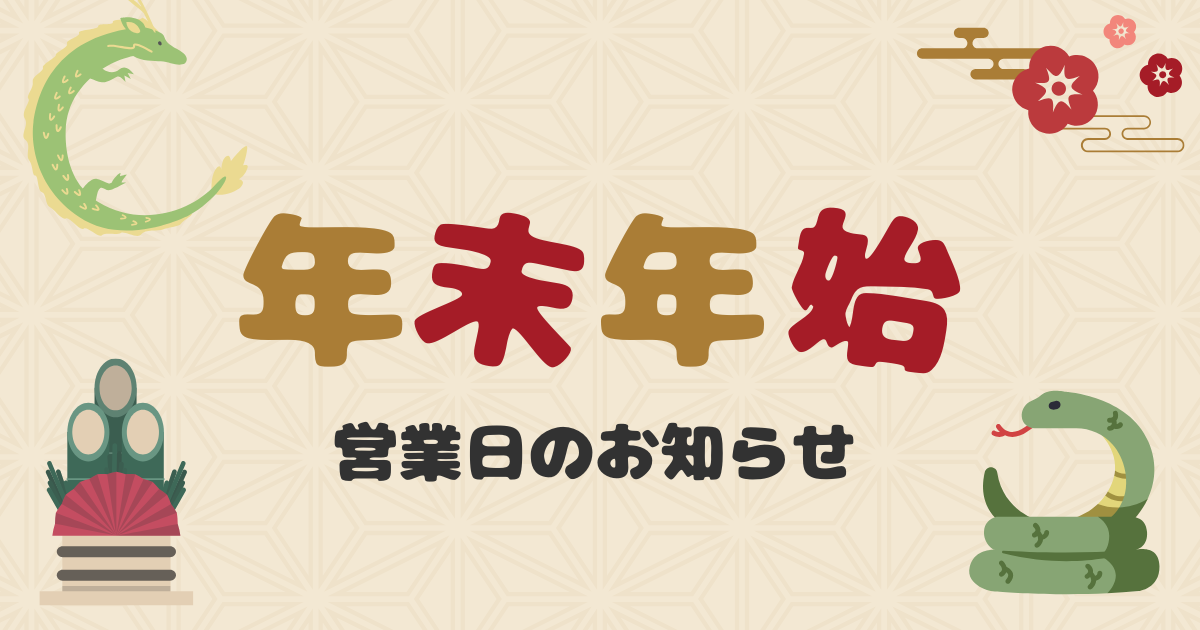 年末年始の営業についてお知らせ（2024年）