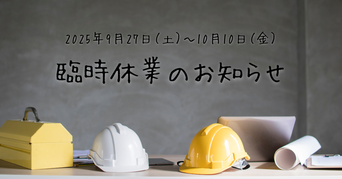 （期間延長〜10/17迄）臨時休業のお知らせ
