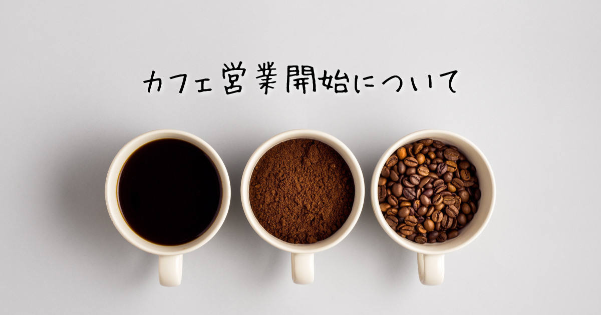 カフェ営業の開始予定について