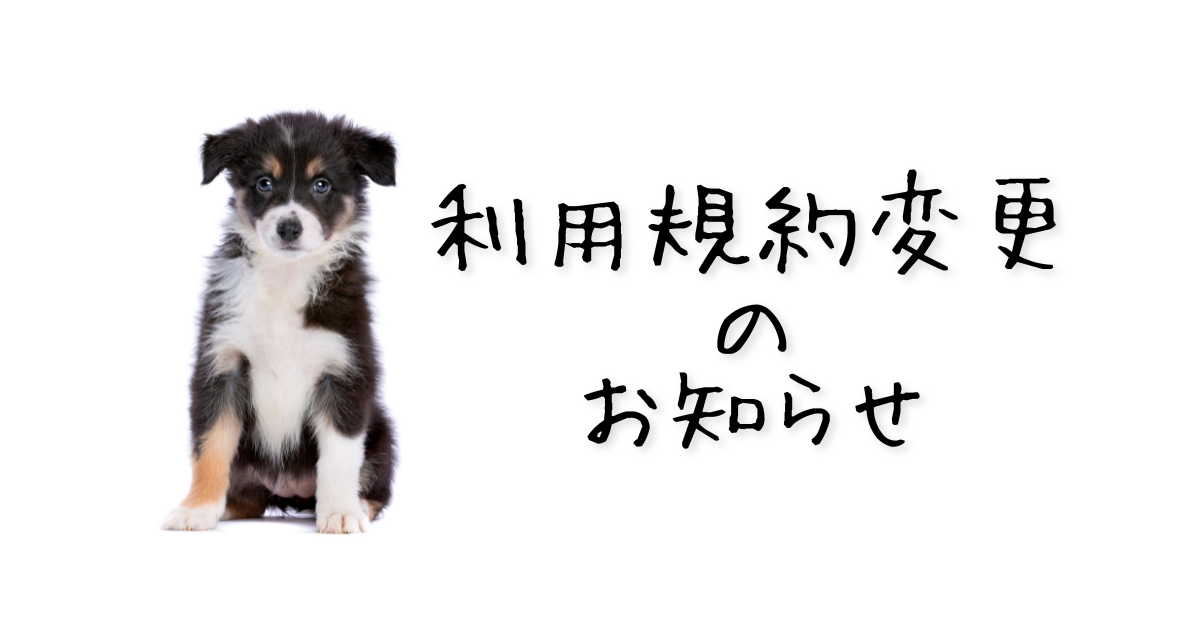利用規約 一部変更のお知らせ