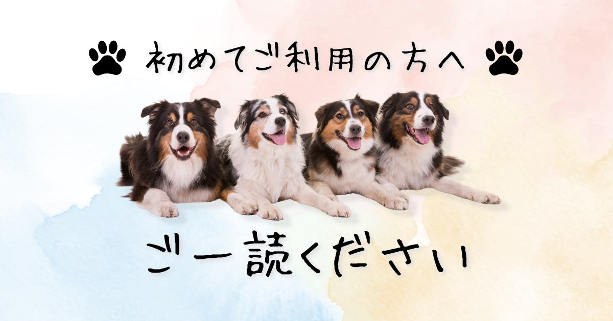 （初めて当店をご利用される方へ）ドッグラン、カフェの利用について